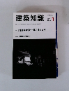 建築知識　2013年1月号