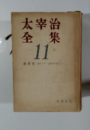 太宰治全集11　書簡集 (昭和7年~昭和23年）
