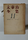 太宰治全集11　書簡集 (昭和7年~昭和23年）