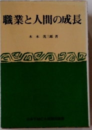 職業と人間の成長