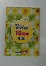 東京シューレ葛飾中学校10周年記念誌
