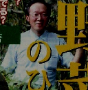 いのち輝く元気野菜のひみつ