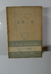 サルトル全集(12)　悪魔と神