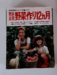 野菜作り12ヵ月