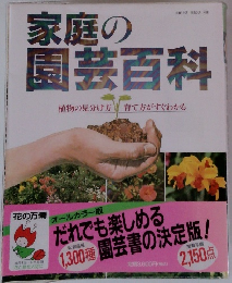 家庭の園芸百科　植物の見分け方 育て方がすぐわかる