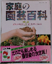家庭の園芸百科　植物の見分け方 育て方がすぐわかる