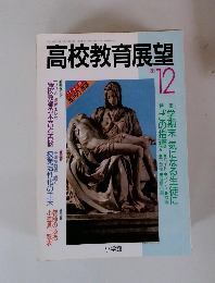 高校教育展望　1990年12月号