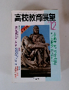 高校教育展望　1990年12月号