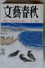 文藝春秋　11月号