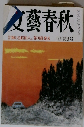 文藝春秋　「輝ける昭和人」/芥川賞発表