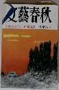 文藝春秋　「輝ける昭和人」/芥川賞発表