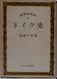 世界各国史 3　ドイツ史