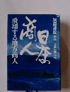 日本の商人　飛翔する地方商人