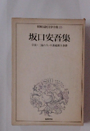 昭和民文学全集 25 坂口安吾集