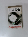 中央公論 9　平成政変が始まった