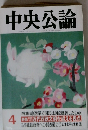 中央公論　4