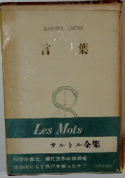 言葉　サルトル全集