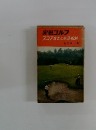 実戦ゴルフ スコアをまとめる秘訣