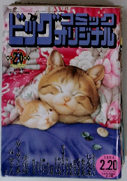 Big Comic Original　1994年2月20日号