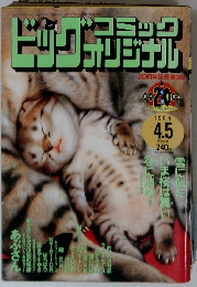 ビッグコミックオリジナル　1994年4月5日号