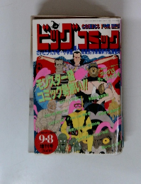ビッグ　コミック　9月8日号