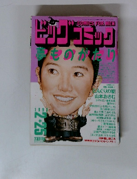 ビッグコミック 夢ものかおり 1998年2/25号