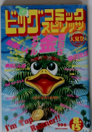 週刊ビッグコミック スピリッツ 1984年8月15日号 