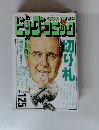 ビッグコミック　1月25日号