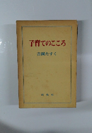 子育てのこころ