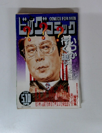 ビッグコミック　1999 5/10