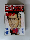 ビッグコミック　1990年9/10号