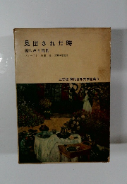 見出された時 愉しみと日日　三笠版 現代世界文學全集 6