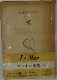 LeMurサルトル全集 3 壁