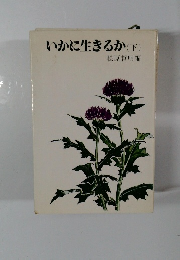 いかに生きるか 下