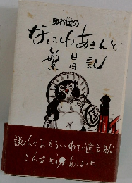 奥谷匡のなにゆあきんど繁昌記