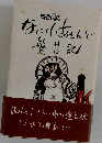 奥谷匡のなにゆあきんど繁昌記