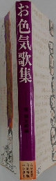 お色気歌集