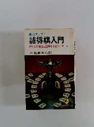 詰将棋入門　読む力の養成と謎解きを楽しむゲーム