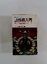 詰将棋入門　読む力の養成と謎解きを楽しむゲーム