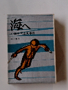 海へ　小説千代田丸事件