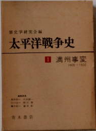 太平洋戦争史　1　満州事変