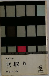 乗取り