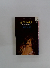 虚像の商人 現代内幕小説