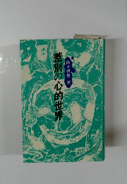 差別の心的世界