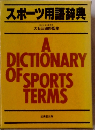 スポーツ用語辞典　