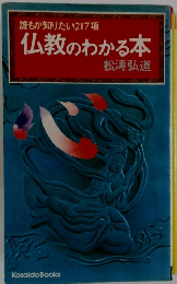 仏教のわかる本