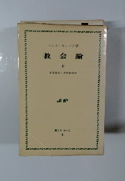 教会論　上