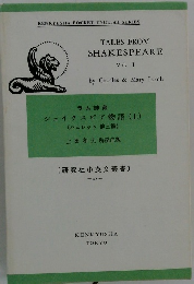 シェイクスピア物語　上