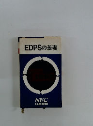 EDPSの基礎