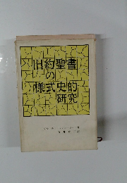 旧約聖書の様式史的研究